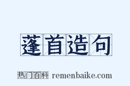 蓬首造句是什么意思的图片